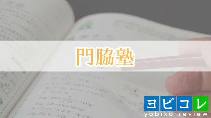門脇塾” width=