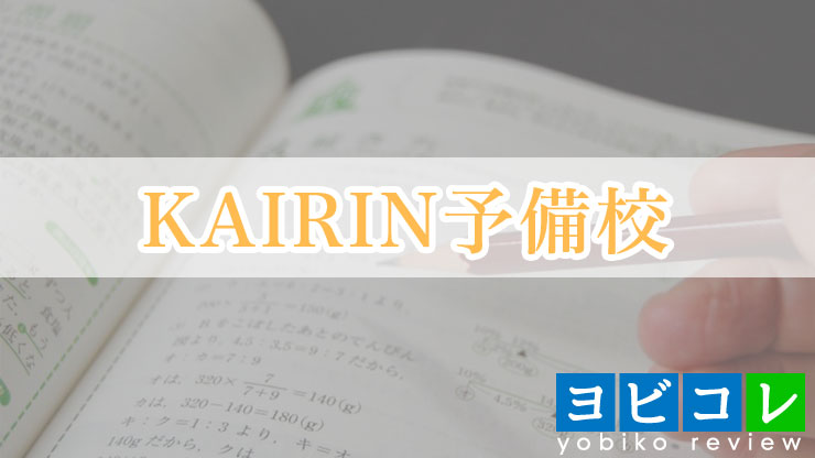 KAIRIN予備校 栃木校