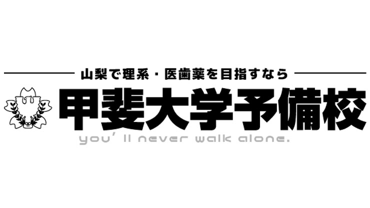 甲斐大学予備校