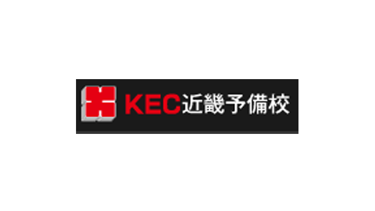 KEC近畿予備校