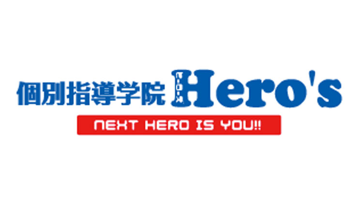 個別指導学院Hero’sヒーローズ塾日進校