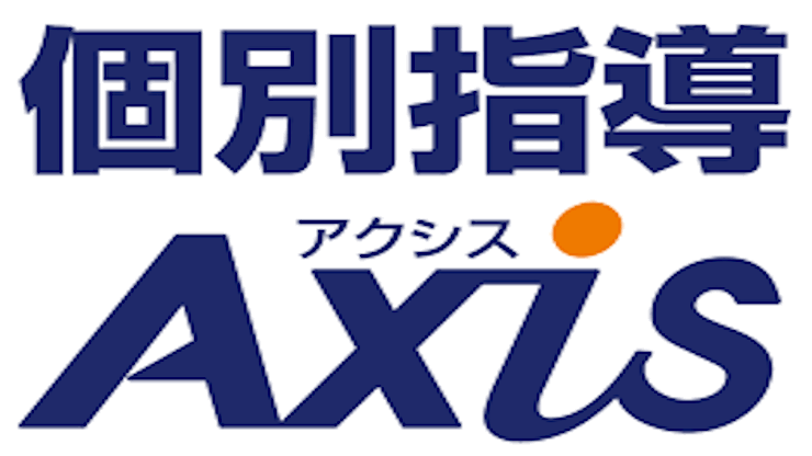 個別指導Axis塾