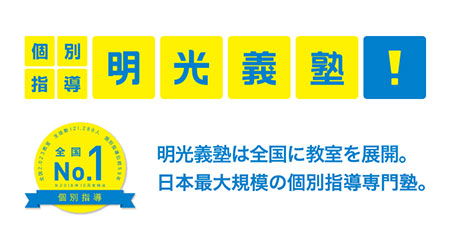 明光義塾金沢塾