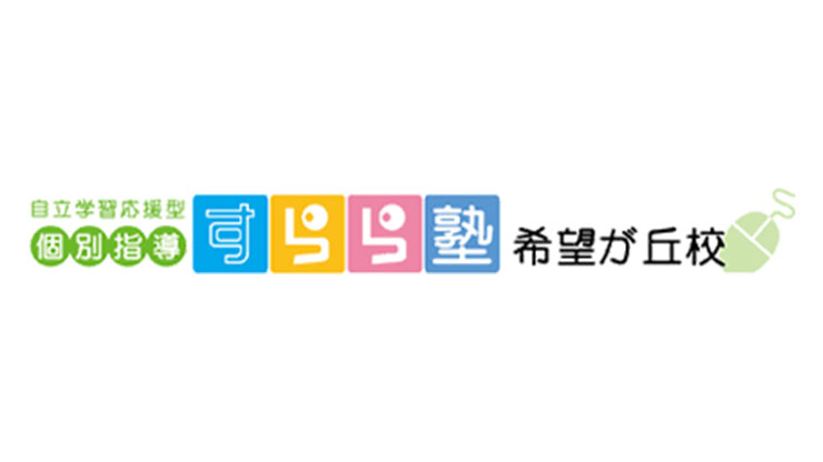 自立学習応援型　個別指導　すらら塾