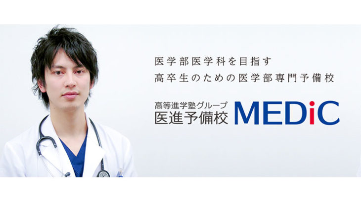 大阪医進予備校MEDiCで医学部合格はできる？評判や口コミ・料金・合格実績まとめ