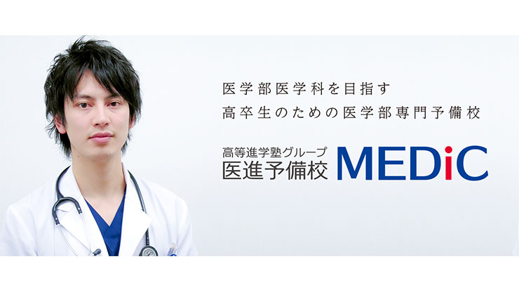 大阪医進予備校MEDiC