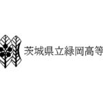 緑岡高校の偏差値は？高校の特徴・評判・難易度まとめ