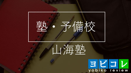 山海塾