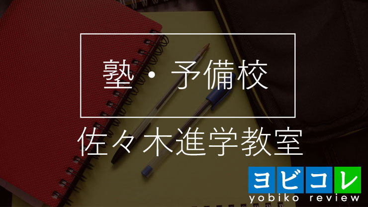 佐々木進学教室