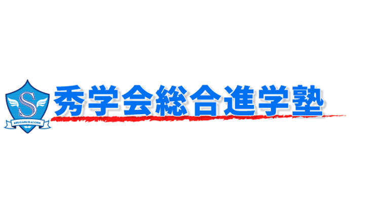 秀学会総合進学塾