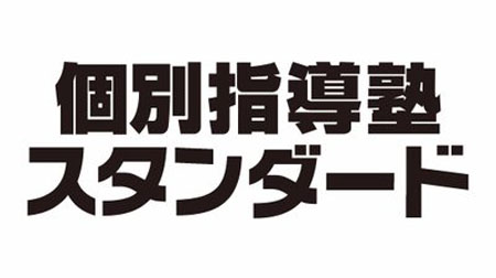 個別指導塾スタンダード 広島駅前本校