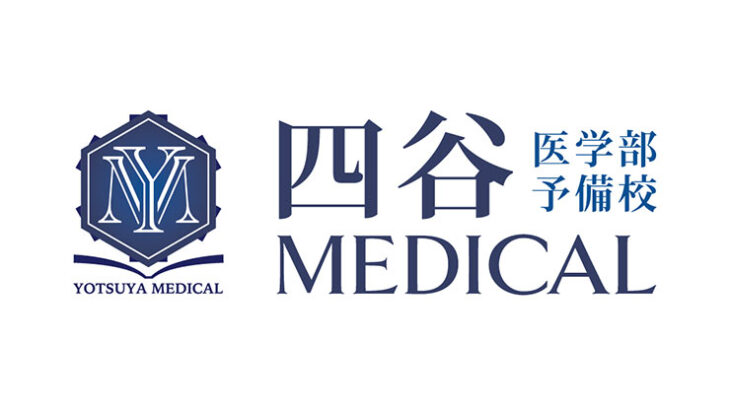 四谷MEDICALで医学部合格はできる？評判や口コミ・料金・合格実績まとめ