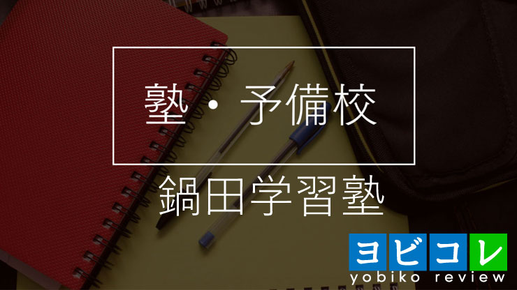 鍋田学習塾