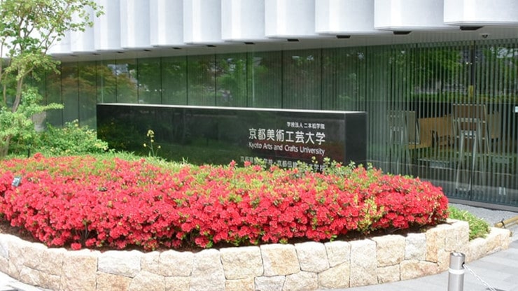 京都美術工芸大学