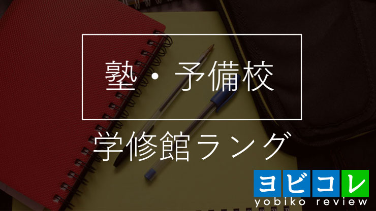 学修館ラング
