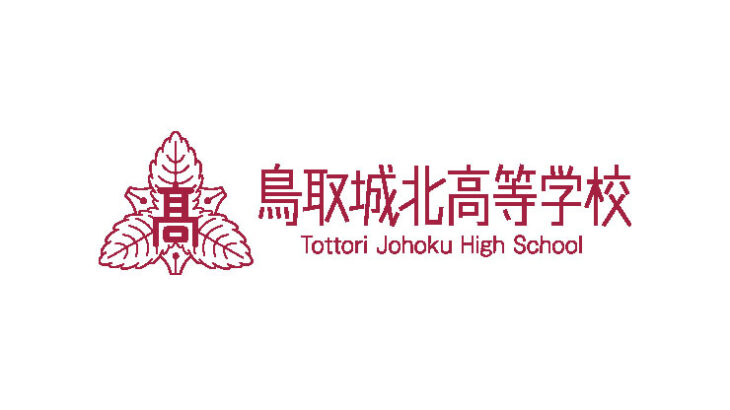 鳥取城北高校のロゴ
