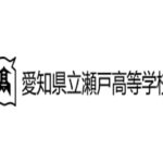 愛知県立瀬戸高等学校の偏差値は？高校の特徴・評判・難易度まとめ