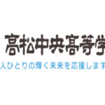 高松中央高等学校の偏差値は？高校の特徴・評判・難易度まとめ