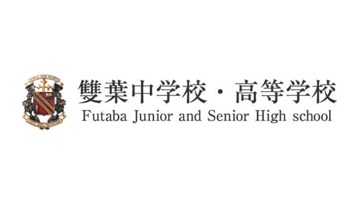 雙葉中学校・高等学校の偏差値は？中学/高校の特徴・評判・難易度まとめ