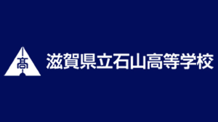 滋賀県立石山高等学校の偏差値は？高校の特徴・評判・難易度まとめ