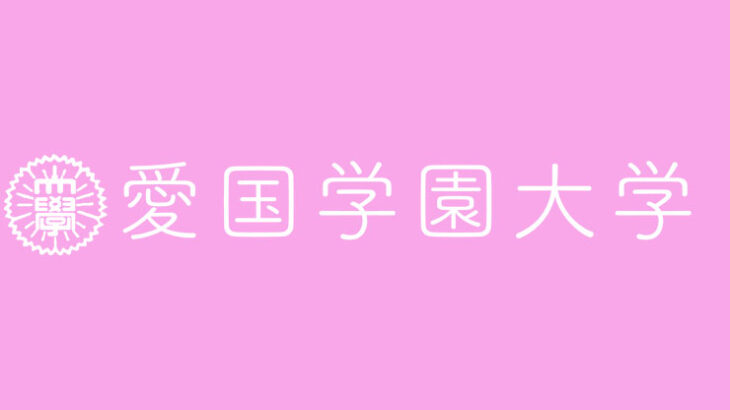 愛国学園大学の偏差値やランクは 評判 学費など気になるポイントも徹底調査 ヨビコレ