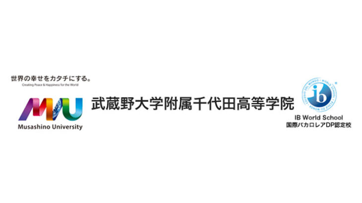 武蔵野大学附属千代田高等学院の偏差値は？特徴・評判・難易度まとめ