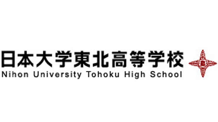 日本大学東北高校