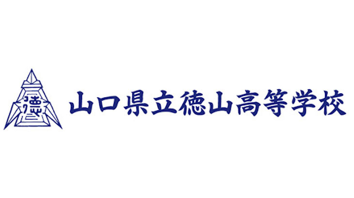 徳山高校の偏差値は？高校の特徴・評判・難易度まとめ