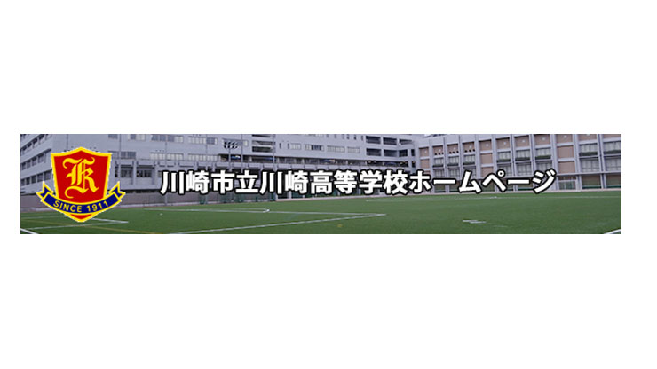 川崎立川川崎高等学校