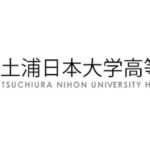 土浦日本大学高校の偏差値は？高校の特徴・評判・難易度まとめ