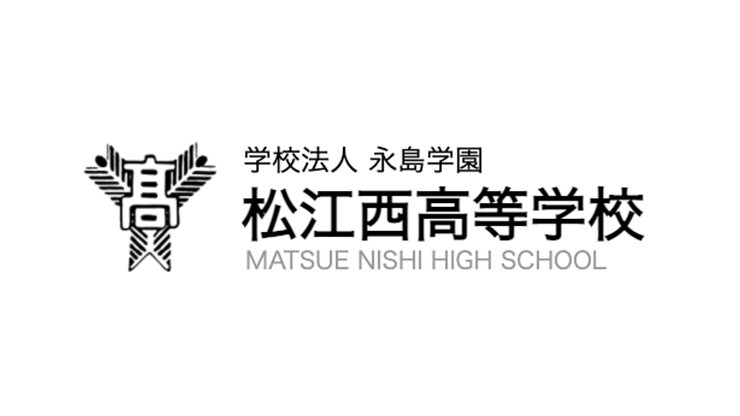 松江西高等学校のロゴ