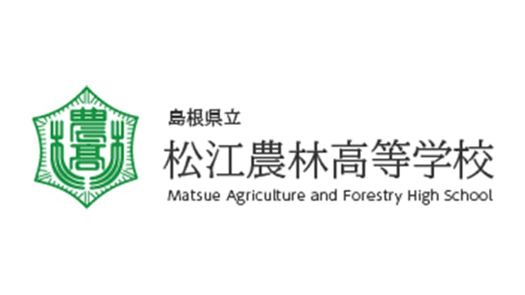 松江農林高等学校のロゴ