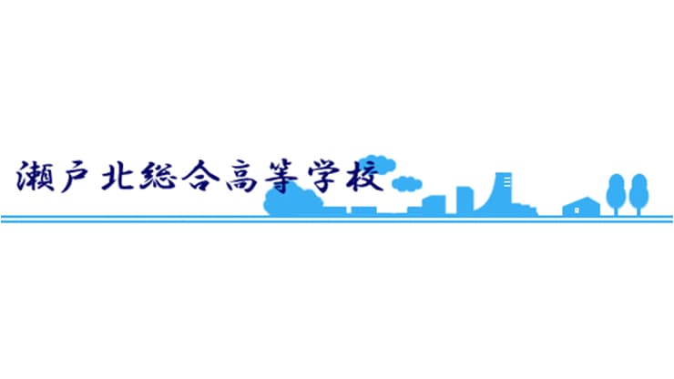 瀬戸北総合高等学校のロゴ