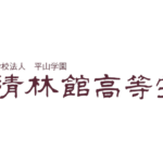 清林館高等学校の偏差値は？特徴・評判・難易度まとめ