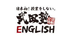 武田塾ENGLISHが開校！”授業をしない”英会話教室の特徴や料金、キャンペーン情報まとめ