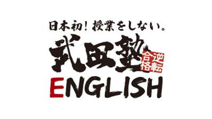 武田塾ENGLISH　