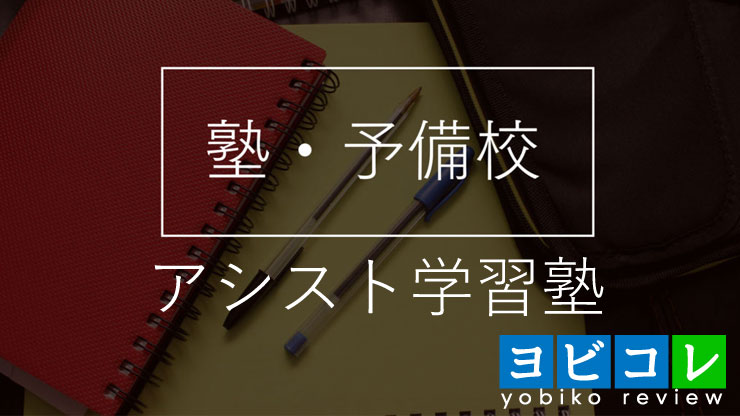 アシスト学習塾 北千里校