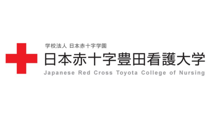 日本赤十字豊田看護大学