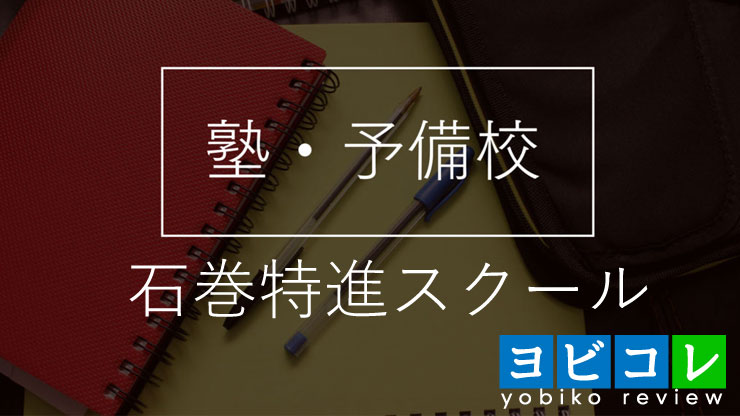 石巻特進スクール