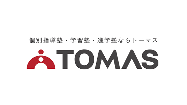 トーマス【TOMAS】