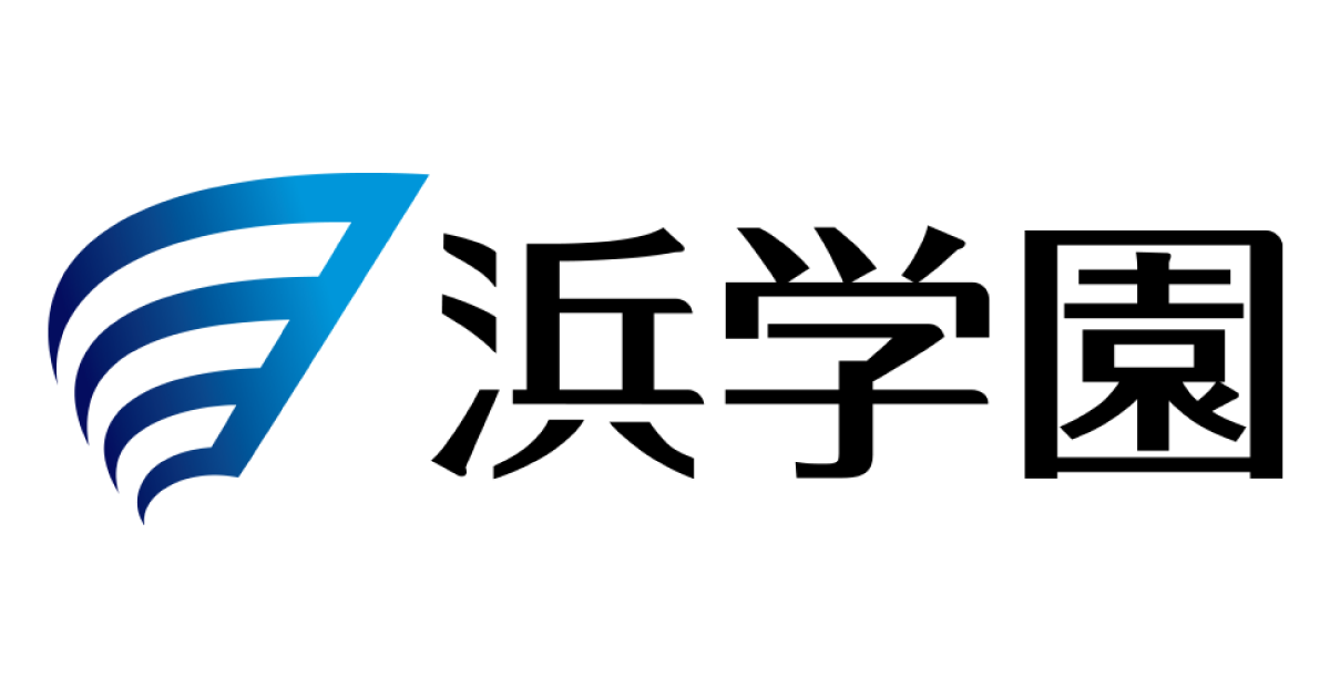 浜学園
