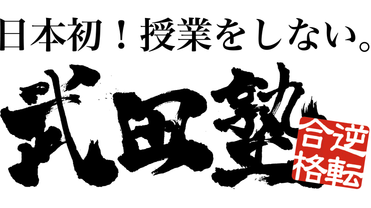 武田塾のロゴ