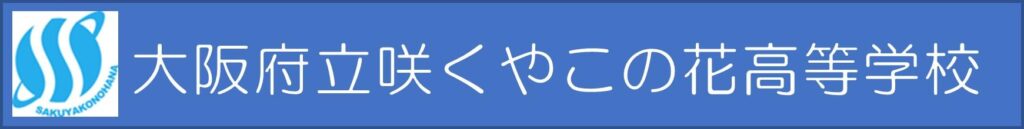 咲くやこの花高校 ロゴ