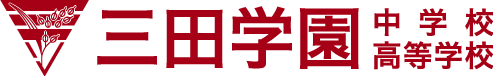 三田学園高校 ロゴ