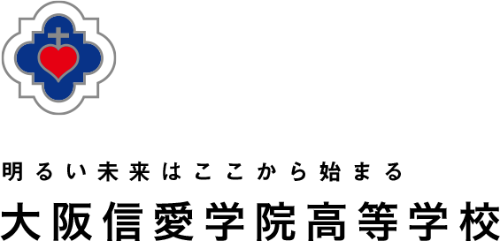 大阪信愛学院高校  ロゴ