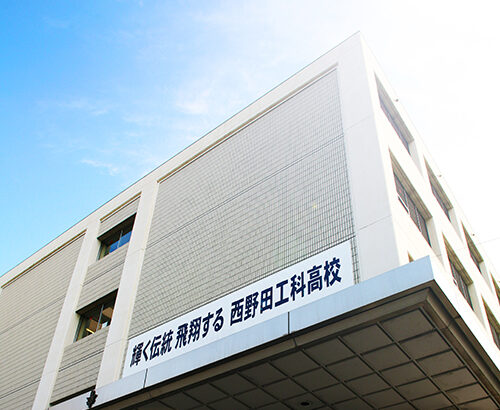 西野田工科高校 校舎