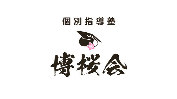 個別指導塾 博桜会