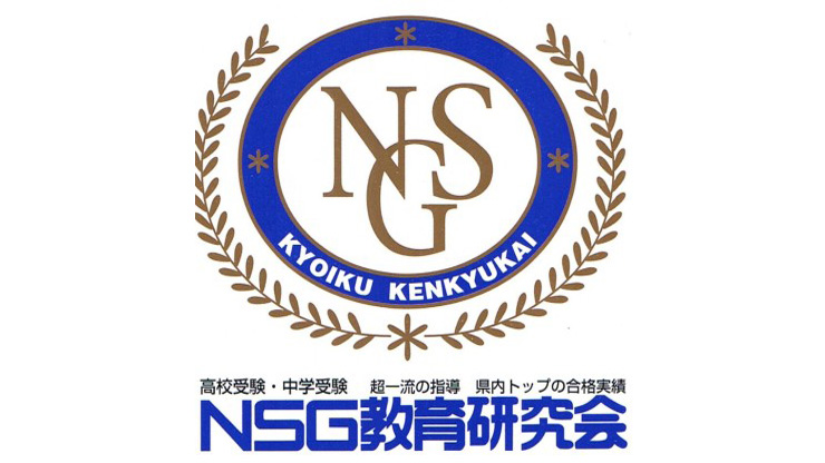 NSG教育研究会長岡本校