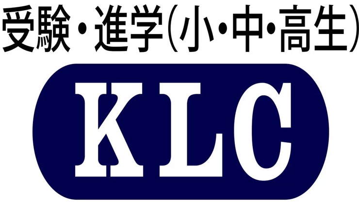KLCセミナー