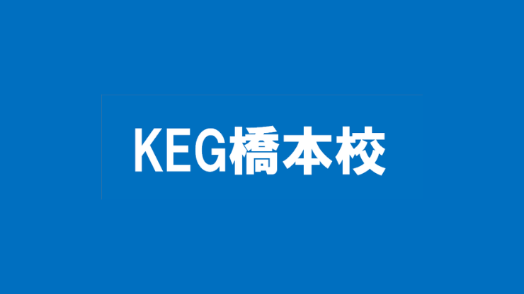 KEG橋本校